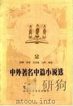 中外著名中篇小说选  2（1984 PDF版）