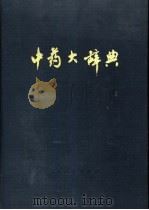 中药大辞典  下（1977 PDF版）