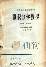 微积分学教程  第3卷  第1分册   1957  PDF电子版封面  13012·0111  菲赫金哥尔茨著；路见可译 