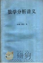 数学分析讲义  下   1960  PDF电子版封面  13012·0739  刘玉琏，傅沛仁编 