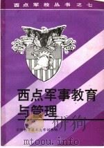 西点军事教育与管理     PDF电子版封面    国防科学技术大学训练部编 