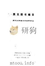 英文图书编目  武汉大学图书馆学系讲义（ PDF版）