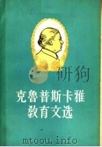 克鲁普斯卡雅教育文选   1959  PDF电子版封面     