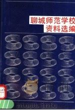聊城师范学校资料选编（1991 PDF版）