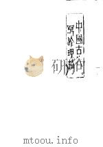 中国古代写作理论  甲编   1982  PDF电子版封面    刘九洲，张声怡编 