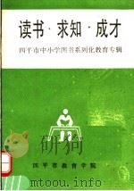 读书·求知·成才  四平市中小学图书系列化教育专辑   1996  PDF电子版封面    孙才主编 