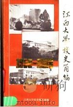 江西大学校史简编  1958-1988     PDF电子版封面    江大校史编写组编 