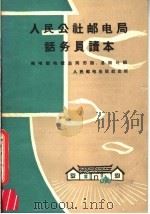 人民公社邮电局话务员读本     PDF电子版封面    邮电部电信总局市话，县话处编 