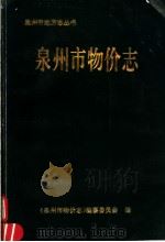 泉州市物价志   1993  PDF电子版封面    黄奕恩主编 