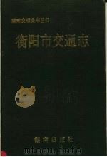 衡阳市交通志（1993 PDF版）