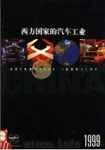 西方国家的汽车工业  1999   1999  PDF电子版封面    龚文抗主编 
