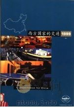 西方国家的交通  1999   1999  PDF电子版封面    龚文抗主编 