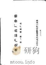 燃化产品出厂价格  第1册  煤炭产品   1975  PDF电子版封面    中华人民共和国燃料化学工业部编 