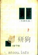 摘译  外国文艺  1976年  第5期（1976 PDF版）