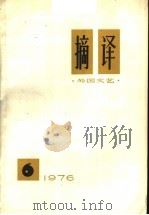 摘译  外国文艺  1976年  第6期（1976 PDF版）