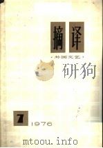 摘译  外国文艺  1976年  第7期（1976 PDF版）