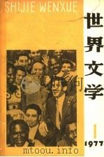 世界文学  1977年  第1期   1977  PDF电子版封面    世界文学编辑部编 