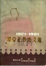 阿Q正传论文选 1921-1981     PDF电子版封面    田泽芝编 