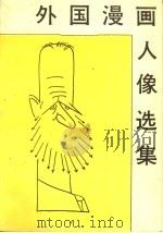 外国漫画人像选集   1988  PDF电子版封面  754100023X  江帆编 