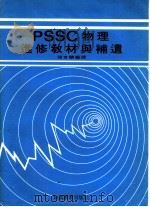 PSSC物理进修教材与补遗     PDF电子版封面    陈育麟编译 