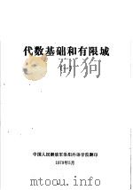代数基础和有限域  1   1979  PDF电子版封面    中国人民解放军洛阳外语学院编 