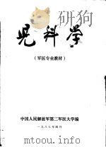 第二军医大学军医专业基本教材  儿科学（1987 PDF版）