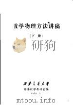 数学物理方法讲稿  下     PDF电子版封面     