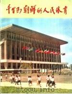 千里马朝鲜的人民体育（ PDF版）