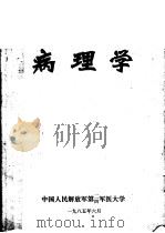 病理学     PDF电子版封面    何德华，刘彦仿主编 