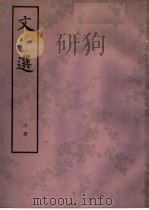 文选  上   1977  PDF电子版封面  10018·402  （梁）萧统编 