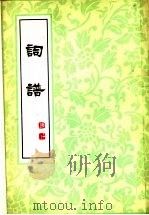 词谱  第2册     PDF电子版封面     