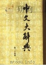 中文大辞典  第24册   1974  PDF电子版封面    中文大辞典编纂委员会编 