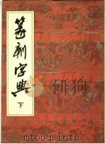 篆刻字典  下（1988 PDF版）