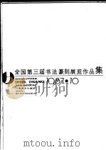 全国第三届书法篆刻展览作品集   1987  PDF电子版封面  7540100087  王朝宾编辑 