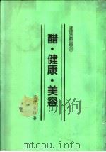 醋·健康·美容   1987  PDF电子版封面    （日）泷野吉雄著；刘华亭译 