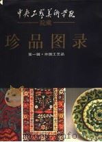 中央工艺美术学院院藏珍品图录  第1辑  外国工艺品   1991  PDF电子版封面  7805260591  中央工艺美术学院编 