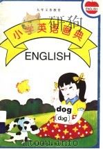 小学英语画典（1998 PDF版）