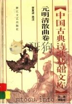 中国古典诗歌基础文库  元明清散曲卷（1996 PDF版）