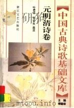 中国古典诗歌基础文库  元明清诗卷（1996 PDF版）