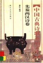 中国古典诗歌基础文库  先秦两汉诗卷（1996 PDF版）