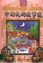 中国民间故事选  下   1998  PDF电子版封面  753951499X  炽文；贺嘉，谢力编 