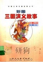 彩图三国演义故事   1995  PDF电子版封面  7805182922  陈庆惠改写 