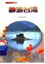 神游台湾（1993 PDF版）