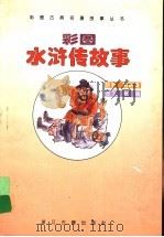 彩图水浒传故事（1995 PDF版）