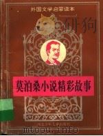 莫泊桑小说精彩故事（1996 PDF版）
