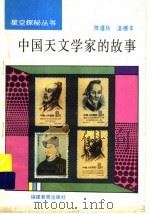 中国天文学家的故事（1993 PDF版）