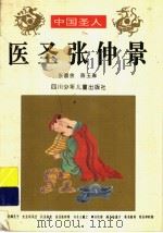 医圣张仲景   1996  PDF电子版封面  7536515375  张昌余，陈玉琳著 