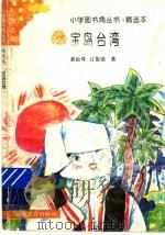 宝岛台湾   1996  PDF电子版封面  7533420918  黄松珠，江俊强编写 
