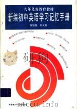 新编初中英语学习记忆手册（1996 PDF版）