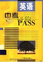 中考PASS·英语（1997 PDF版）